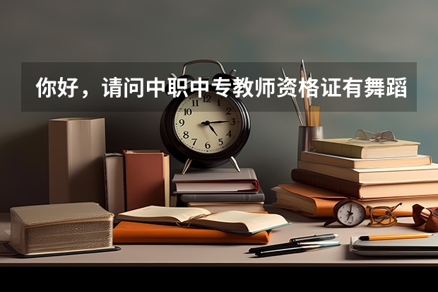 你好，请问中职中专教师资格证有舞蹈专业吗？