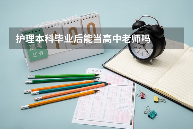 护理本科毕业后能当高中老师吗