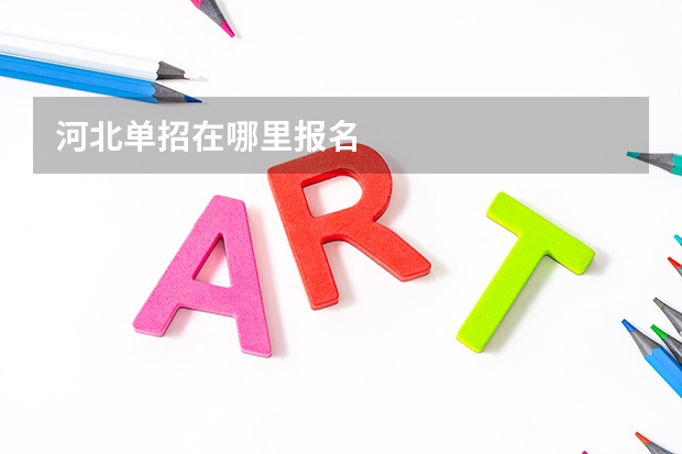 河北单招在哪里报名