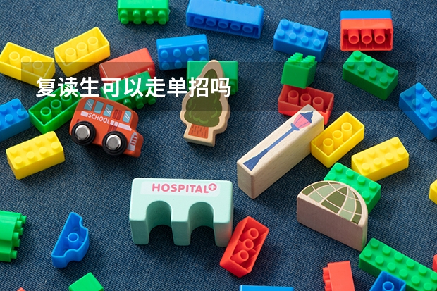复读生可以走单招吗