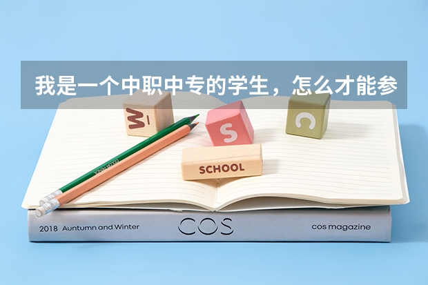 我是一个中职中专的学生，怎么才能参加艺考