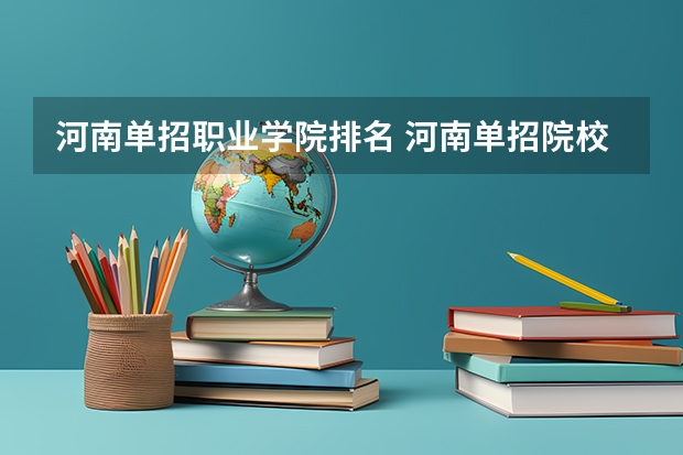 河南单招职业学院排名 河南单招院校排名一览表