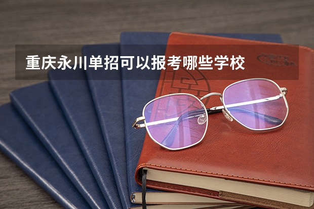 重庆永川单招可以报考哪些学校