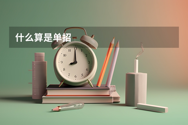 什么算是单招