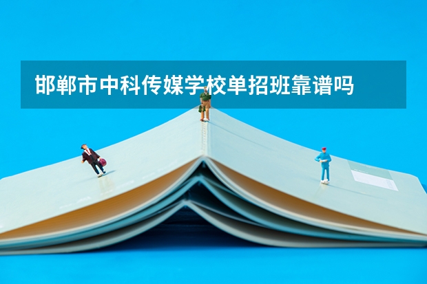邯郸市中科传媒学校单招班靠谱吗