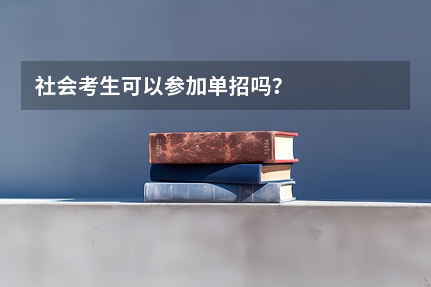社会考生可以参加单招吗？