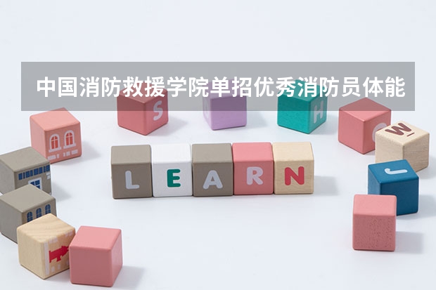中国消防救援学院单招优秀消防员体能成绩加入文化考试分吗?