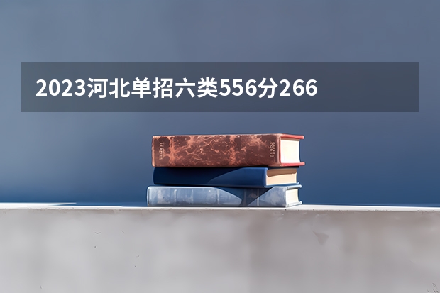 2023河北单招六类556分2664位,商务英语,河北对外经贸职业学院与秦皇岛职业技术学院推荐哪个?