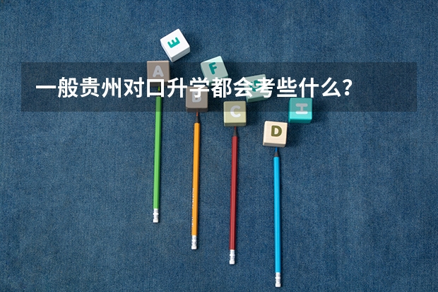 一般贵州对口升学都会考些什么？