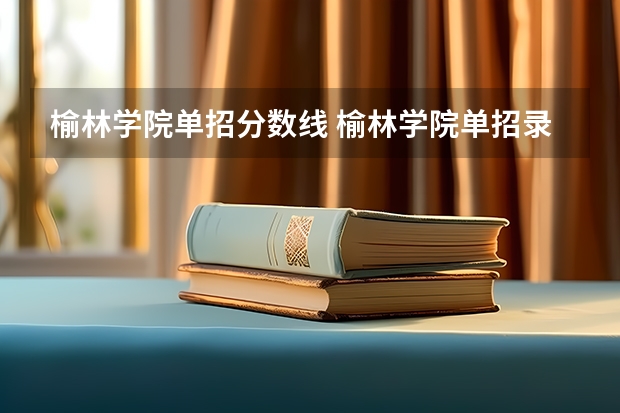 榆林学院单招分数线 榆林学院单招录取分数线