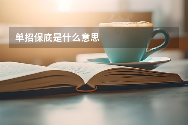 单招保底是什么意思