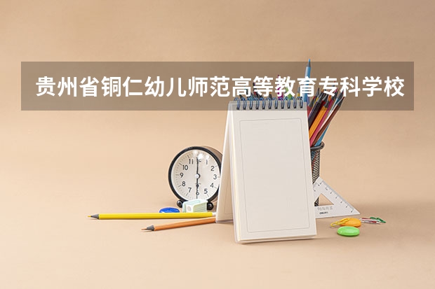 贵州省铜仁幼儿师范高等教育专科学校高职单招第一批录取结果什么时候出