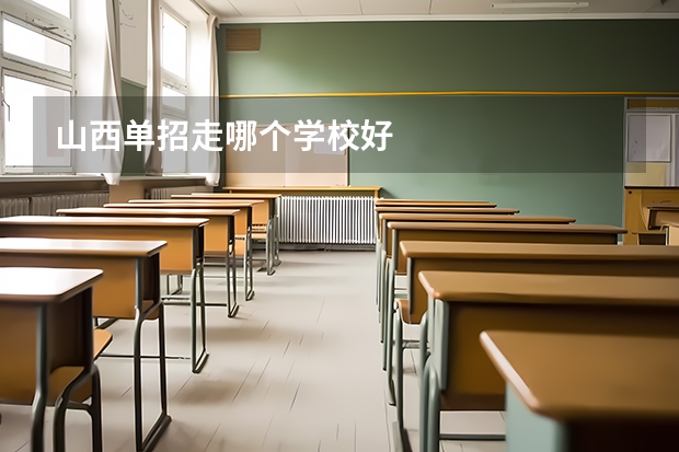 山西单招走哪个学校好
