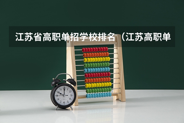 江苏省高职单招学校排名（江苏高职单招学校排名）