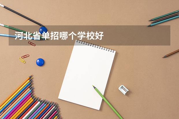 河北省单招哪个学校好