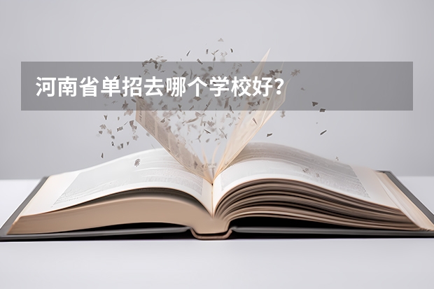 河南省单招去哪个学校好？