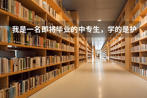 我是一名即将毕业的中专生,学的是护理,想在西安读个大专,不知上什么学校?