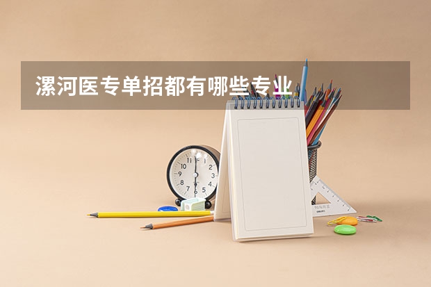 漯河医专单招都有哪些专业