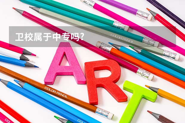 卫校属于中专吗?