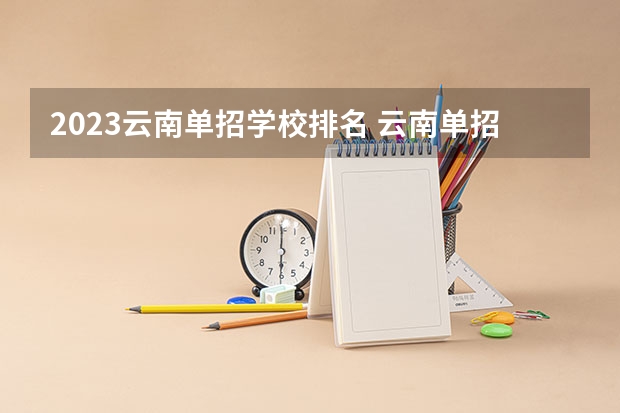 2023云南单招学校排名 云南单招学校排名前十