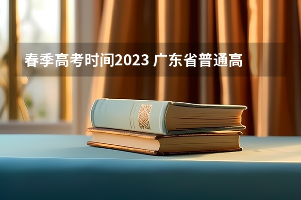 春季高考时间2023 广东省普通高中学业水平考试报考指南