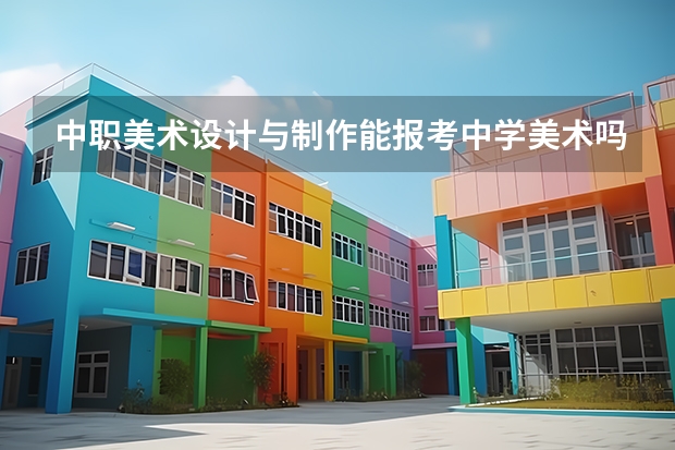 中职美术设计与制作能报考中学美术吗