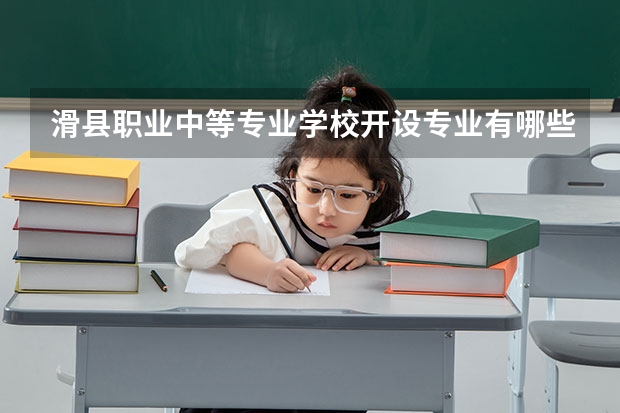 滑县职业中等专业学校开设专业有哪些（专业招多少人） 