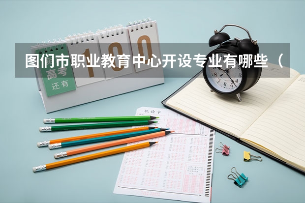 图们市职业教育中心开设专业有哪些（专业招多少人） 