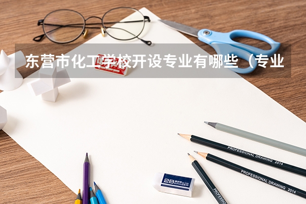 东营市化工学校开设专业有哪些（专业招多少人） 