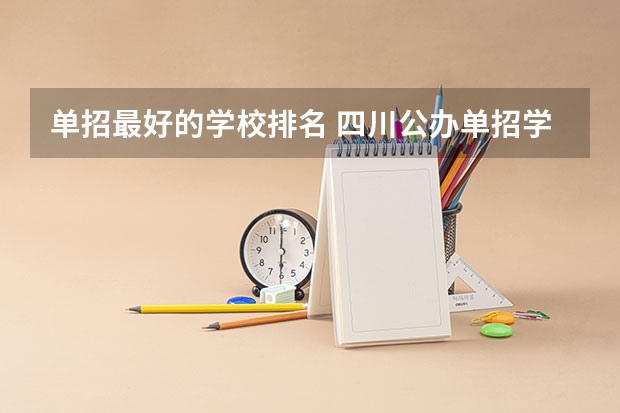 单招最好的学校排名 四川公办单招学校排名