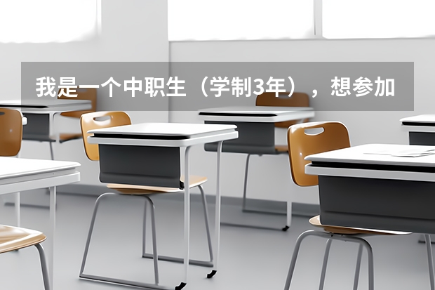我是一个中职生(学制3年),想参加成人高考,我要先考大专后才能考本科吗?