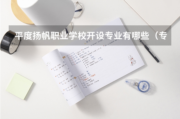 平度扬帆职业学校开设专业有哪些（专业招多少人） 