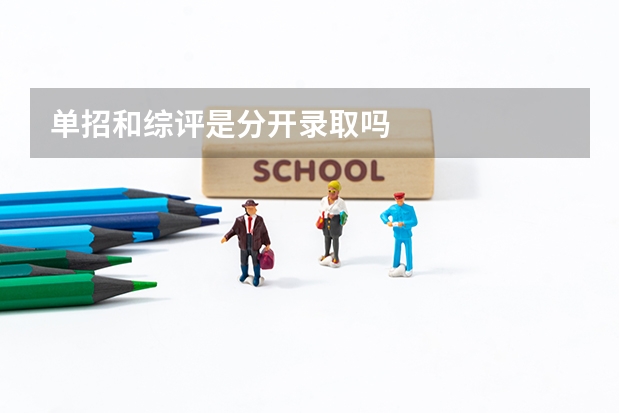 单招和综评是分开录取吗