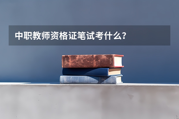 中职教师资格证笔试考什么？