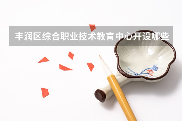 丰润区综合职业技术教育中心开设哪些专业  面向哪些职业就业