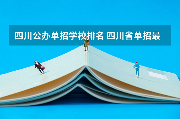 四川公办单招学校排名 四川省单招最好的学校排名