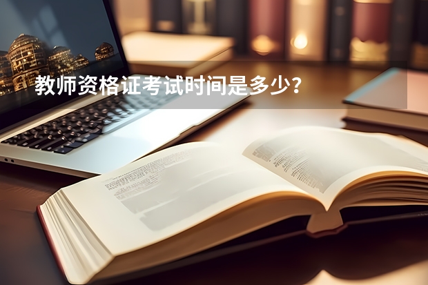 教师资格证考试时间是多少？