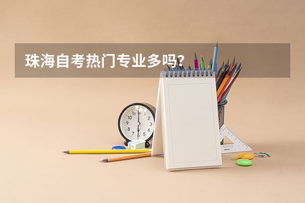 珠海自考热门专业多吗?