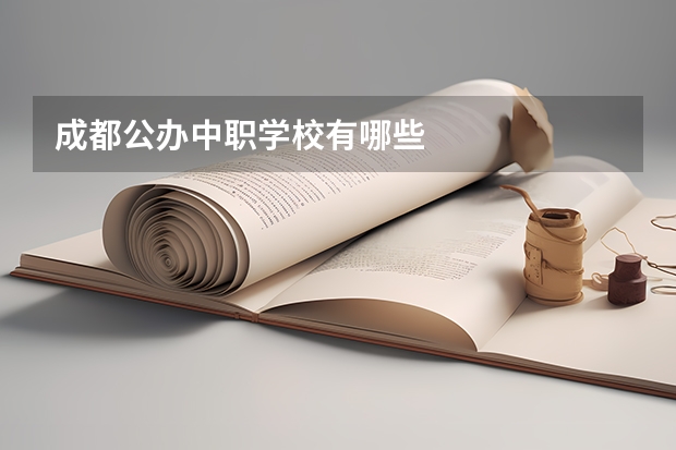 成都公办中职学校有哪些