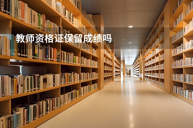 教师资格证保留成绩吗