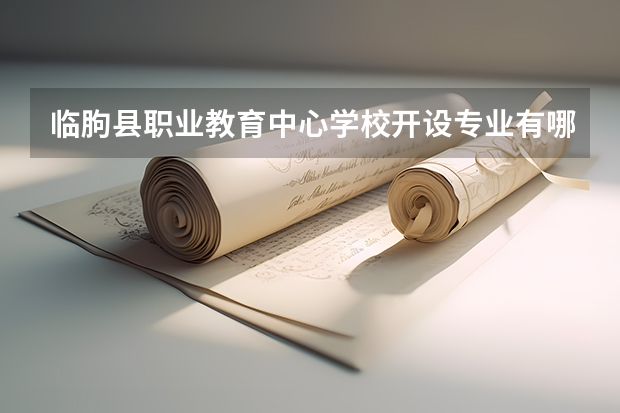 临朐县职业教育中心学校开设专业有哪些（专业招多少人） 