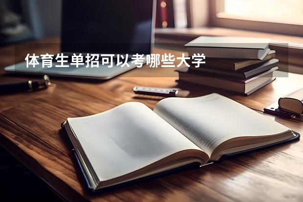 体育生单招可以考哪些大学