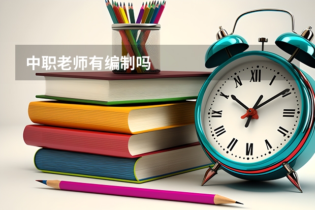 中职老师有编制吗