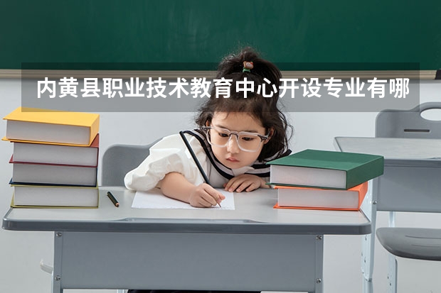 内黄县职业技术教育中心开设专业有哪些（专业招多少人） 