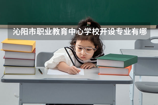 沁阳市职业教育中心学校开设专业有哪些（专业招多少人） 