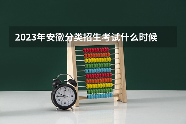 2023年安徽分类招生考试什么时候考?