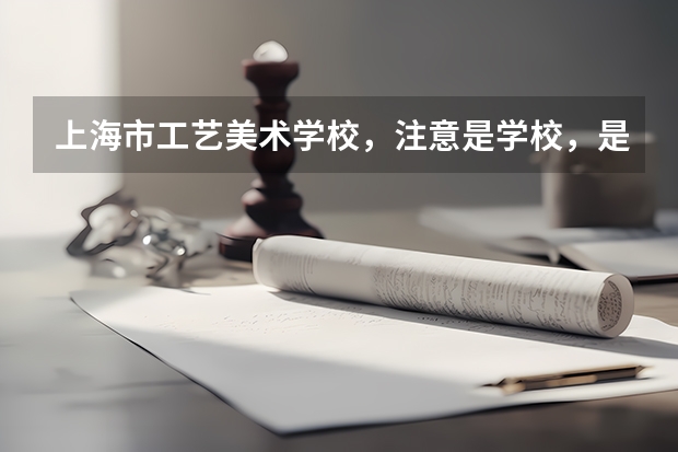 上海市工艺美术学校,注意是学校,是指中职,能转学吗