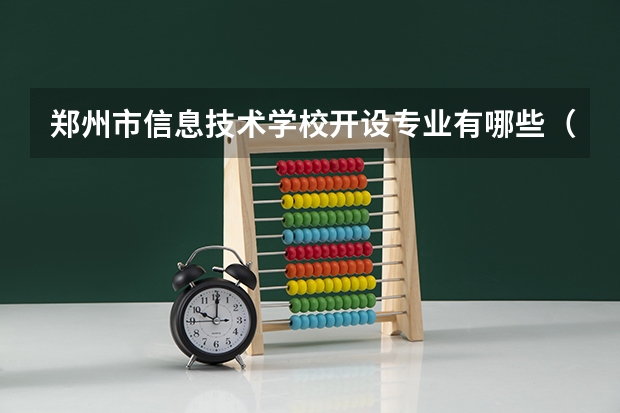 郑州市信息技术学校开设专业有哪些（专业招多少人） 