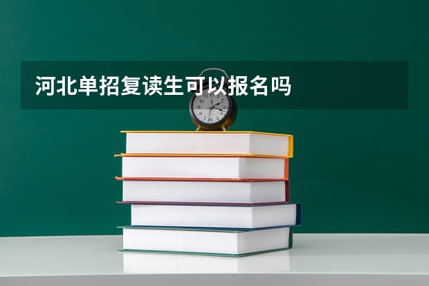 河北单招复读生可以报名吗