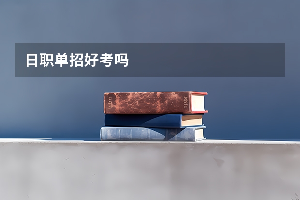 日职单招好考吗